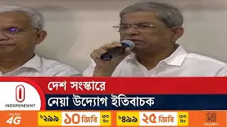 ভারতে বসে শেখ হাসিনা নানা ষড়যন্ত্র করছেন | Mirza Fakhrul | Independent TV