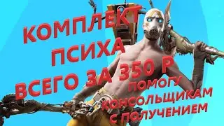 КОМПЛЕКТ ПСИХА ВСЕГО ЗА 350р в Фортнайт !!!! ТОП!!! ПОМОГУ КОНСОЛЬЩИКАМ ПОЛУЧИТЬ!!!