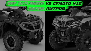 BRP OUTLANDER 1000 против Cfmoto X10 кто быстрее/ Drag Racing