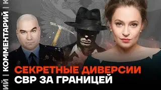 Секретные диверсии СВР за границей | Мария Певчих