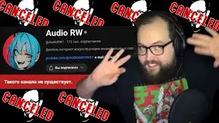 Бэбэй ЖЁСТКО про отмену Audio RW