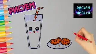 Как нарисовать СТАКАН МОЛОКА И ПЕЧЕНЬЕ, Рисуем Просто/804/How to draw a GLASS of MILK and COOKIES