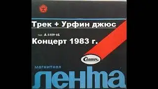 Концерт групп Урфин Джюс + Трек Некоторые вопросы, волнующие нас 14 декабря1983 года.