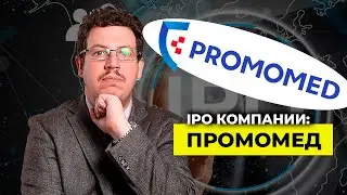 IPO компании: ПРОМОМЕД | Олег Абелев