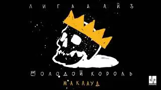 Лигалайз - Маклауд (Аудио)