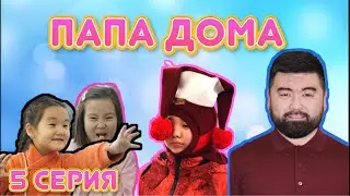 ❤️ Папа дома ❤️ 5 серия ❤️ как с папой пошли гулять ❤️