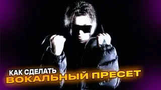 КАК СДЕЛАТЬ СВОЙ ПРЕСЕТ ДЛЯ ЗАПИСИ??? СЛИЛ ВОКАЛЬНЫЙ ПРЕСЕТ NEWLIGHTCHILD И FENDIGLOCK ???