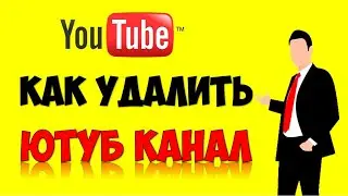 Как удалить Ютуб канал в 2020 📹 Удаление страницы на Youtube