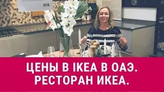 Цены в IKEA в ОАЭ|Как сэкономить в Дубае|Цены в ресторане ИКЕА