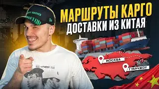 Какие маршруты использует карго доставка, какие сроки дает каждый маршрут. #каргочайнатаун