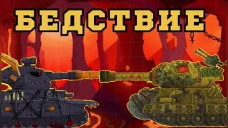 Морок VS Сталинградского Монстра ! Мультики про танки ! #геранд #кв44 #кв