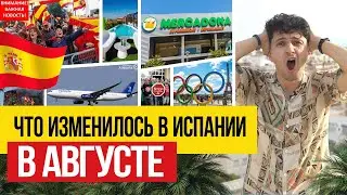 Жизнь в Испании 🇪🇸 Что изменилось для жителей Испании в августе 2024