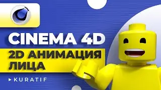 Cinema 4D 2D Face Animation ► Lego Animation