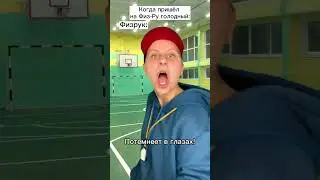 Как нашему классу угрожает Физрук 😱 
