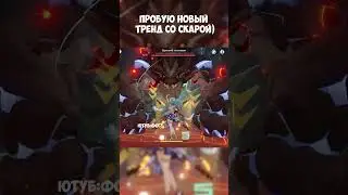 ПРОБУЮ НОВЫЙ ТРЕНД СО СКАРОЙ! ►Фог GENSHIN IMPACT 3.8 #shorts #геншинимпакт Странник Скарамучча