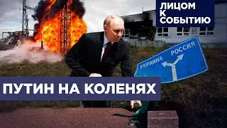 Армия РФ не может остановить ВСУ в Курской области, но наступает под Покровском