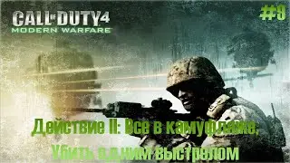 Call of Duty 4: Modern Warfare прохождение #9 - Действие II: Все в камуфляже, Убить одним выстрелом