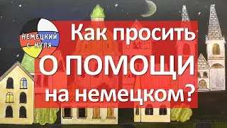 Немецкий язык. Попросить о помощи. Поблагодарить за помощь.