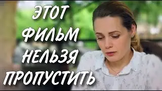 ЭТОТ ФИЛЬМ НУЖНО ПОСМОТРЕТЬ ВСЕМ! НОВИНКА! 