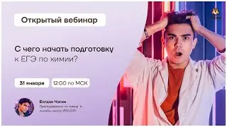 С чего начать подготовку к ЕГЭ по химии? | Химия ЕГЭ | Умскул