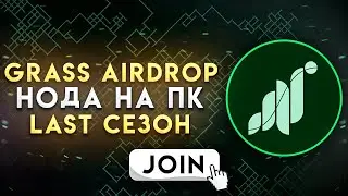 GRASS - ГАЙД КАК ПОСТАВИТЬ НОДУ НА ПК Х2 | ПОСЛЕДНИЙ СЕЗОН | ПОЛУЧАЕМ AIRDROP | АИРДРОП КРИПТЫ