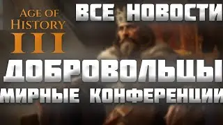 ВСЕ НОВОСТИ ПРО AGE OF HISTORY 3 / AGE OF CIVILIZATION 3 (AOC3/AOH3) #17