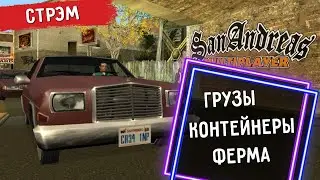 Работаю как волк на ферме и на грузах в GTA San Andreas САМП