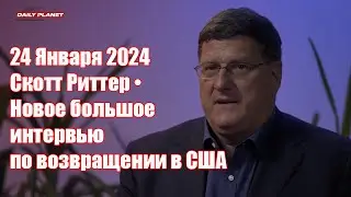 Скотт Риттер • Новое большое интервью по возвращении из России • Часть 1