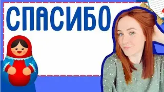 How to say THANK YOU in Russian – Words and Phrases