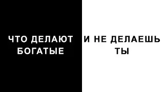 Привычки И Принципы БОГАТЫХ и УСПЕШНЫХ Людей. Как Изменить СВОЮ ЖИЗНЬ И Стать Лучше?