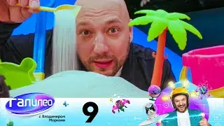 Галилео с Владимиром Маркони | Выпуск 9