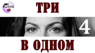 Три в Одном: 4 сезон (2018) Детектив. Все серии Full HD
