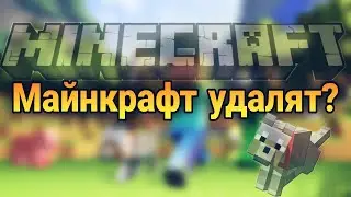 Майнкрафт удалят!?