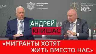 Сенатор Клишас: Мигранты в России хотят жить не с нами, а вместо нас