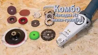 Насадка на болгарку КОМБO WOOD minigrinder - работа по дереву разными дисками