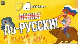 МСВСфера - RedHat по-русски?!