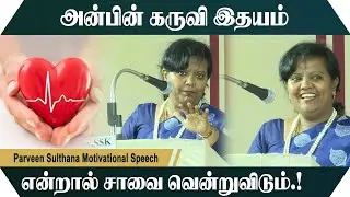 அன்பின் கருவி இதயம் என்றால் சாவை வென்றுவிடும்.! Parveen Sulthana Motivational Speech | Speech King