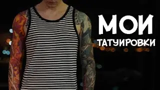 Сделал татуировку сам себе. Обзор моих тату.