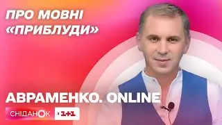 Про слова приблуди в українські мові – Авраменко. ONLINE