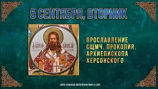 Прославление сщмч. Прокопия, архиеп. Херсонского. 5.09.2023 г. Православный мультимедийный календарь