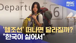 '헬조선' 떠나면 달라질까? 