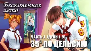 Бесконечное лето «35° ПО ЦЕЛЬСИЮ», часть 1, день 1-9 (лучший мод)/ Everlasting Summer мод с Мику