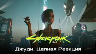 Cyberpunk 2007. Квест Джуди.  Что случилось с Эвелин Паркер