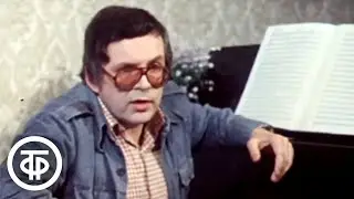 Композитор Андрей Петров. Нужна хорошая мелодия. Фильм-концерт (1980)