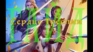 Гайд прохождение к игре Сердце Треспии 1 сезон 2 серия СТ 1-2