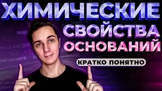 Химические свойства ОСНОВАНИЙ 8 класс | ПРИНЦИП составления ЛЮБОЙ реакции с участием оснований