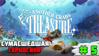 Прохождение игры Another Crab’s Treasure | #5 Сумасшедшая герцогиня