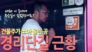 경리단길 충격 근황 - 건물주가 쏘아 올린 공실 feat.임대문의