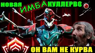 💥Warframe: Куллерво, новая Имба!