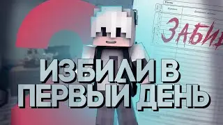 ИЗБИЛИ В ПЕРВЫЙ ДЕНЬ В ШКОЛЕ 😮 ШКОЛА ГЛАЗАМИ ШКОЛЬНИКА В MINECRAFT